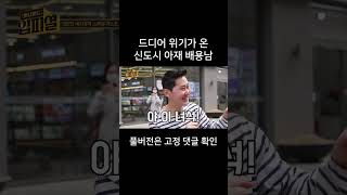 이용주 MC자리 노리는 처남동엽 등장 #남현승