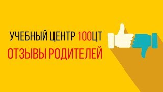 Отзывы родителей о подготовке к ЦТ: учебный центр 100ЦТ