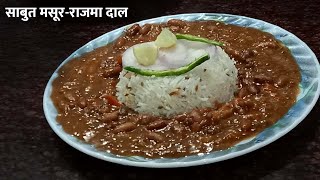 Sabut Masoor-Rajma Dal I साबुत मसूर-राजमा दाल I rajma-masoor masala recipe I rajma with masoor dal I