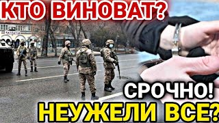 15 МИНУТ НАЗАД! НЕУЖЕЛИ ВСЕ? 8 ЯНВАРЯ КАЗАХИ В РАСТЕРЯННОСТИ! КТО БУДЕТ ОТВЕЧАТЬ