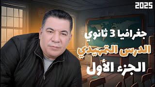 جغرافيا تالته ثانوي 2025 I المحاضرة الأولي I شرح الدرس التمهيدي ج1 I وليد أبوسالم