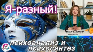 Что может современная психология? Психоанализ и психосинтез.