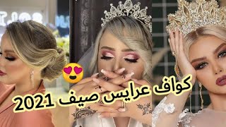 لي كواف للعرايس🌸لهذا الصيف مع المكياج top😍