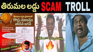 తిరులమల లడ్డూ Scam Troll | Annam Anna Fires on YCP | Jagan Troll