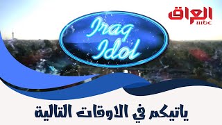 مواعيد عرض و اعادة عرض برنامج عراق ايدول برنامج المواهب الحلقة الاولى على قناة ام بي سي العراق 2021