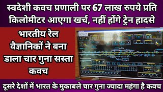 Indian Railways ll Indigenous Rail Kavach system is four times cheaper ll Kavach cost 67 lakh per KM