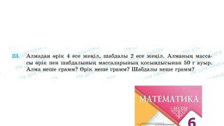 Математика 6 сынып 23 есеп. АЛМАДАН ӨРІК 4 есе жеңіл, шабдалы 2 есе жеңіл. #6сыныпматематикажауап