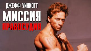 БОЕВИК  Миссия правосудия 1992 ФИЛЬМ HD 1080P Джефф Уинкотт ПРО БОЕВЫЕ ИСКУССТВА!!