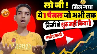 ये 1 चैनल अभी बनलो लाखो कमाओ 🤑 || Best Shorts Youtube Channel ideas