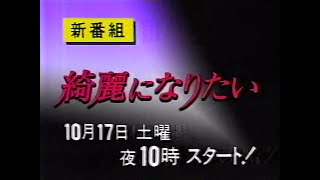 『綺麗になりたい』新番組予告 - 1992年10月17日スタート