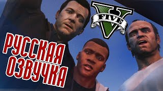 GTA 5 РУССКАЯ ОЗВУЧКА | ВЕСЬ СЮЖЕТ GTA V | ИГРОФИЛЬМ