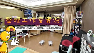 【棋樂玩文具】不讀不回的整理工作室實況