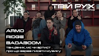 ARMO, RIDGE, BADABOOM | Танцівник, МС чи артист, про що зараз писати музику