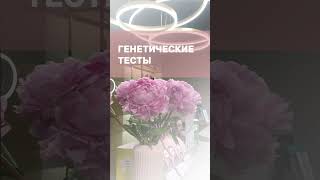 Генетические тесты с подробным отчетом и консультацией врача