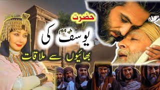 Hazrat Yusuf ka waqia | Hazrat Yusuf ki Bhaiyon Se Mulaqat حضرت یوسف | Hazrat Yusuf waqia #viral