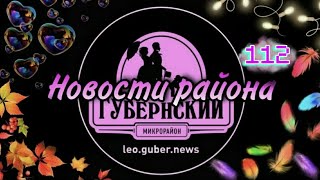 Новости Губернии #112