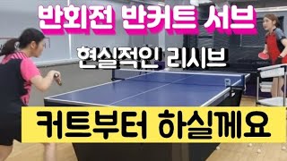 [원영아 탁구레슨] 반회전 반커트 서브 어떻게 받아야 할까/현실적으로 커트 부터 준비 해보실께요