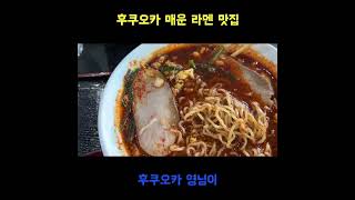 후쿠오카 매운 라멘 맛집 추천