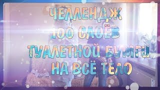 ЧЕЛЛЕНДЖ●100 СЛОЁВ ИЗ ТУАЛЕТНОЙ БУМАГИ