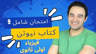 امتحان شامل ٩ | كتاب نيوتن ٢٠٢٤ | فيزياء أولي ثانوي