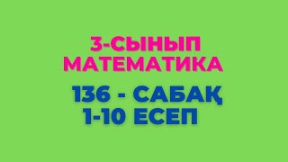 Математика 3-сынып 136-сабақ 1-10 есептер