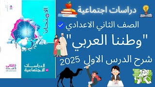 وطننا العربي الصف الثاني الاعدادي | الدرس الاول | 2025