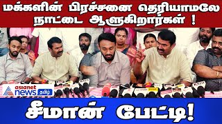 Seeman Speech | மக்களின் பிரச்சனை தெரியாமலே நாட்டை ஆளுகிறார்கள்! சீமான் பேட்டி!