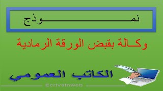 وكــالة بقبض الورقة الرمادية- الكاتب العمومي