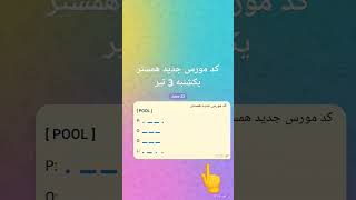 کد مورس جدید همستر یکشنبه 3 تیر