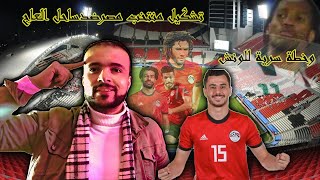 تشكيل منتخب مصر ضد ساحل العاج |ومهمه سرية للونش.✅