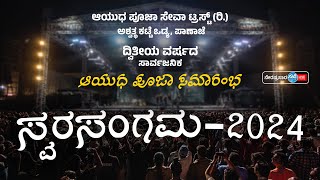 ಆಯುಧ ಪೂಜಾ ಸೇವಾ ಟ್ರಸ್ಟ್ (ರಿ.) ಅಶ್ವತ್ಥಕಟ್ಟೆ ಒಡ್ಯ, ಪಾಣಾಜೆ | 2ನೇ ವರ್ಷದ ಸಾರ್ವಜನಿಕ ಆಯುಧ ಪೂಜೆ|ಸ್ವರಸಂಗಮ-2024