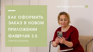 Как оформить заказ в новом приложении Фаберлик 3.0. Особенности, нюансы, отличия