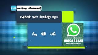 ஆழத்தின் மேல் இருந்தது எது ?  | வார்த்தை விளையாட்டு | WhatsApp Number - 9092144425 | #Jebamtv