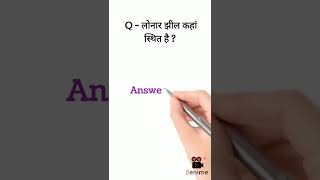 लोनार झील कहां स्थित है ? Gk Questions 2022 || #shorts #viralvideo