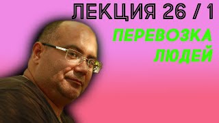 Лекция 26.  Часть 1.  Перевозка грузов