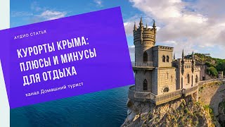 Курорты Крыма:  Плюсы и минусы для отдыха. Аудио статья