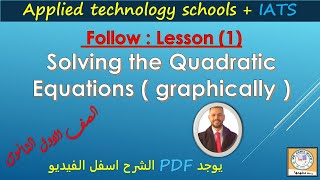 follow solving the quadratic equations graphically حل المعادلة التربيعية بيانيا