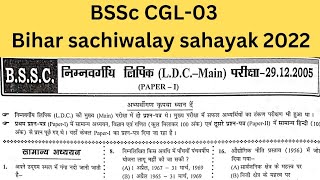 BSSC CGL-03 Previous Year Question / BSSc -LDC Mains 2005 #iqplusacademy #bssc #ldc #bssccgl3