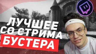 ЛУЧШЕЕ СО СТРИМА БУСТЕРА #1