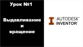 Autodesk Inventor. Урок №1. Основные функции и возможности. Получаем цилиндр.