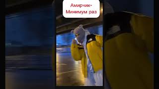 Песня: Амирчик-Минимум раз #музыка #видеосмузыкой #популярное #песня #music #amirchik