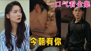 【大結局完整版】《今朝有妳》第1~64全集#都市 #甜宠 #恋爱 #爱情 #古装剧 #逆袭 #短剧 #drama #shorts #shortvideo #movie #神剧课代表