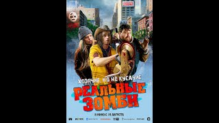 Трейлер. Реальные зомби.