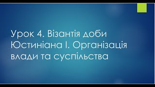 7 клас. Всесвітня історія. Урок 4. Візантія доби Юстиніана І. Організація влади та суспільства