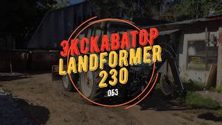 ОБЗОР Landformer 230 навесной экскаватор на трактор