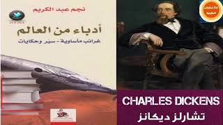 كتاب مسموع | قصة تشارلز ديكانز