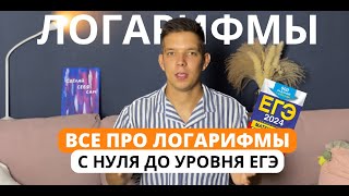 ЗАДАНИЕ №6, ЛОГАРИФМЫ, ВСЕ ТИПЫ ЗАДАНИЙ | ЕГЭ 2024