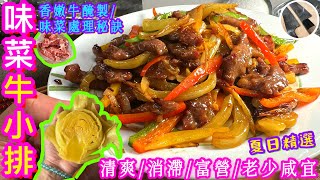 【味菜牛小排】爽脆滋味🩵五彩健營🍀夏日消滯精選💝打破小孩不吃青椒🎯滋味菜式⭐️