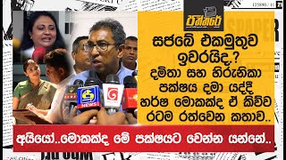 සජබේ එකමුතුව ඉවරයිද..?දමිතා සහ හිරුනිකා පක්ෂය දමා යද්දී හර්ෂ මොකක්ද ඒ කිව්ව රටම රත්වෙන කතාව..|SJB