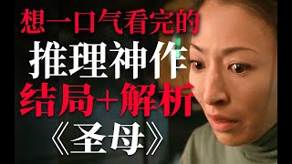 近年难得想一口气看完的推理悬疑神作！极致的母爱《圣母》结局+解析